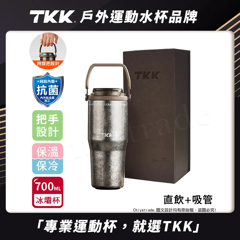 【TKK】悅界時尚 純鈦Ti 拎拎杯 手提式 冰霸杯 抗菌保溫杯 環保杯 700ML(直飲+吸管)-禮盒組/ 鈦金屬
