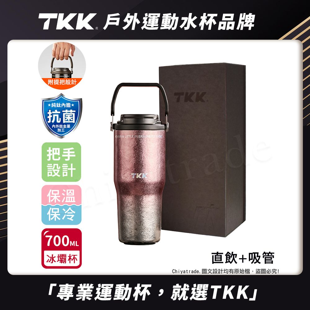 【TKK】悅界時尚 純鈦Ti 拎拎杯 手提式 冰霸杯 抗菌保溫杯 環保杯 700ML(直飲+吸管)-禮盒組/ 鈦粉金