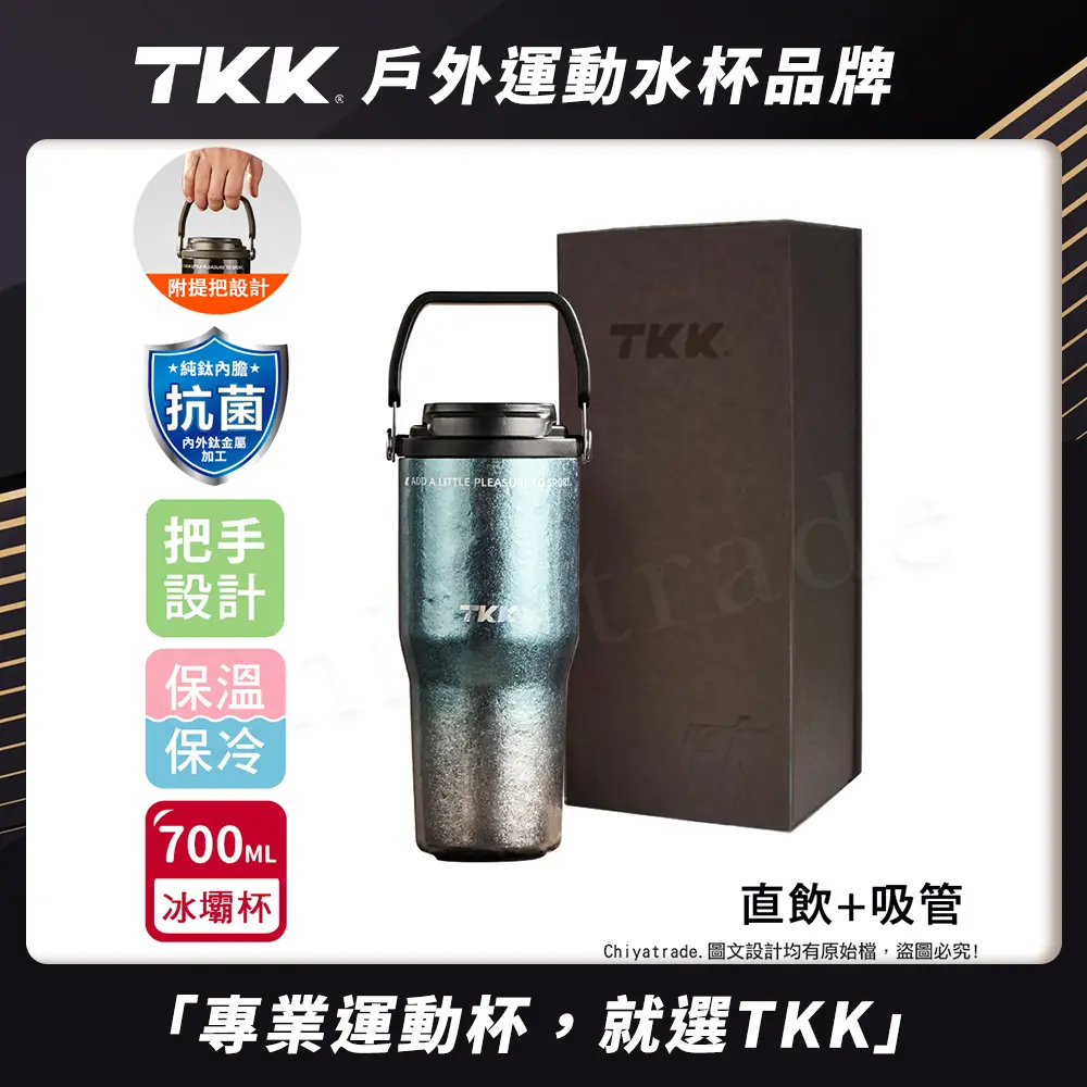 【TKK】悅界時尚 純鈦Ti 拎拎杯 手提式 冰霸杯 抗菌保溫杯 環保杯 700ML(直飲+吸管)-禮盒組/ 鈦藍光