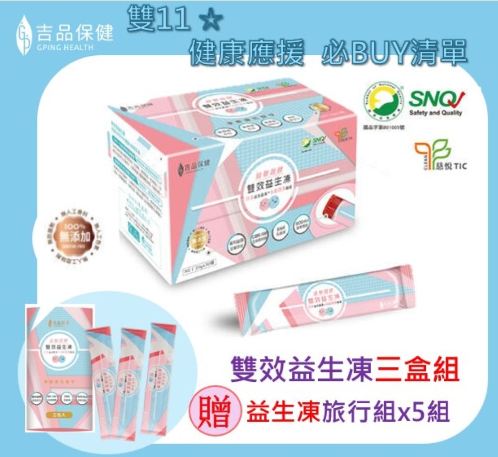 【吉品保健】益敏蔬酵-雙效益生凍三盒組(30入/盒*3)