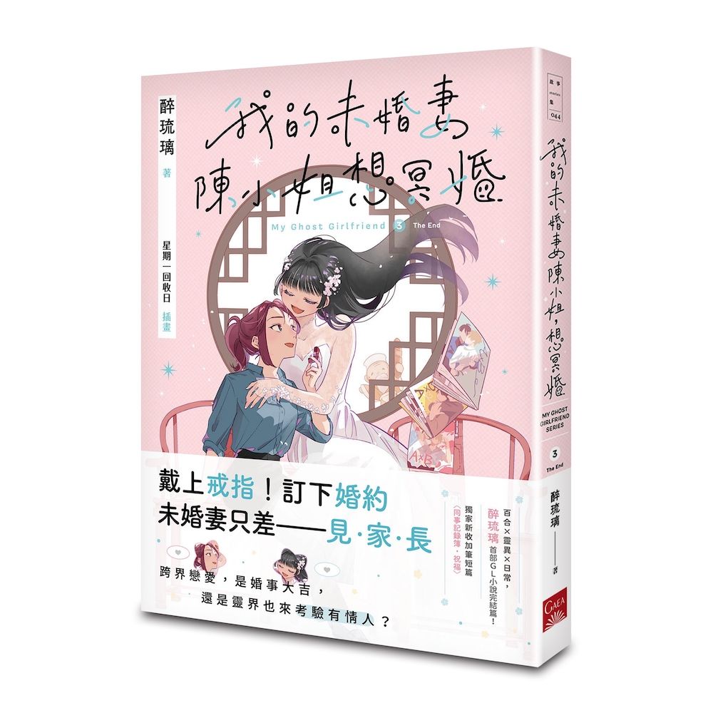 我的未婚妻陳小姐, 想冥婚 3 (完)