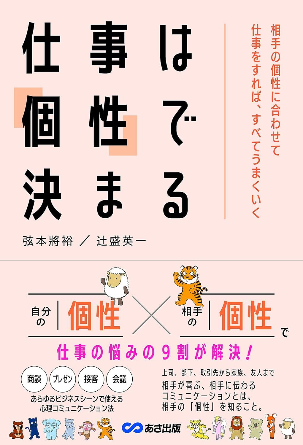 仕事は「個性」で決まる