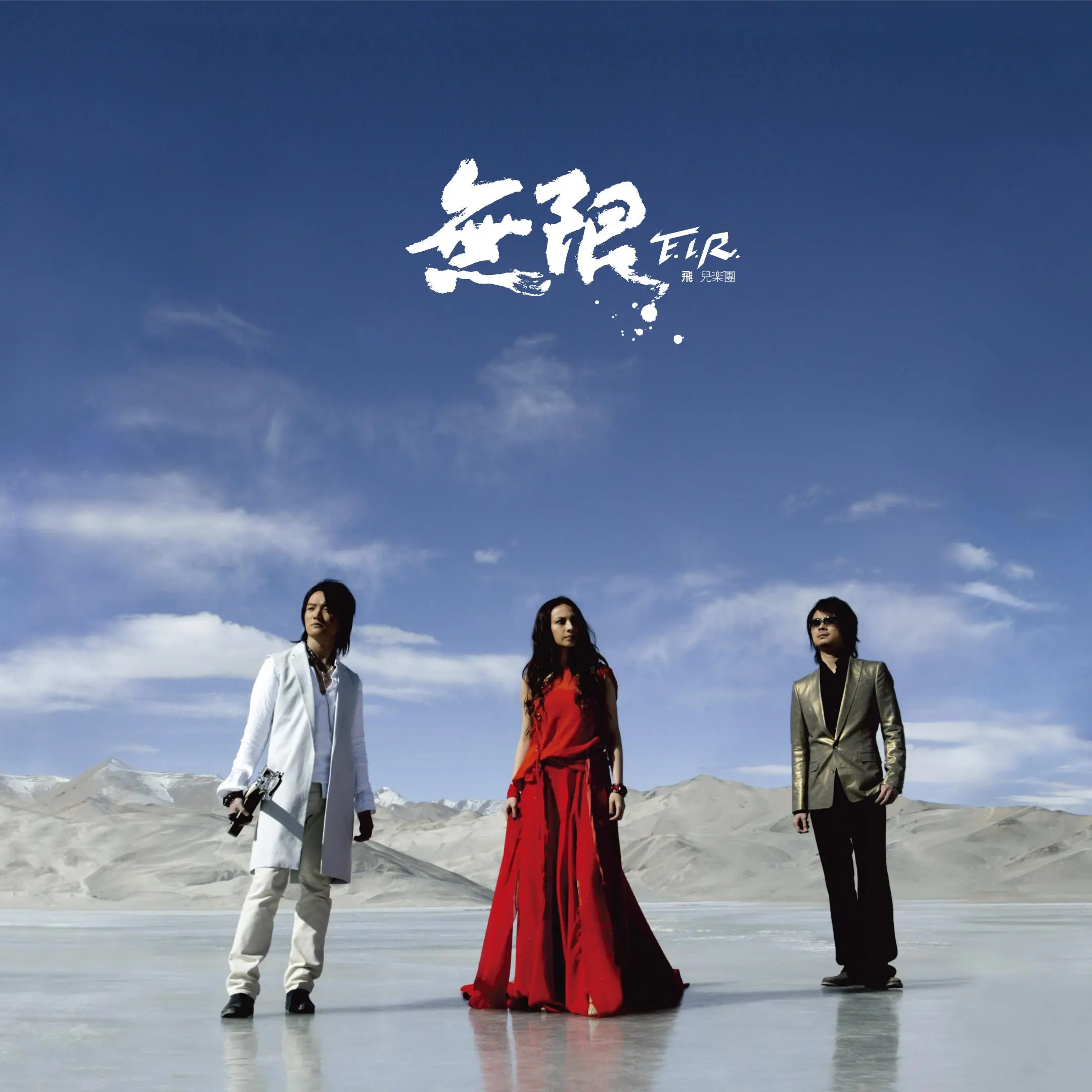 F.I.R.飛兒樂團➤無限 (180克透明水晶膠)