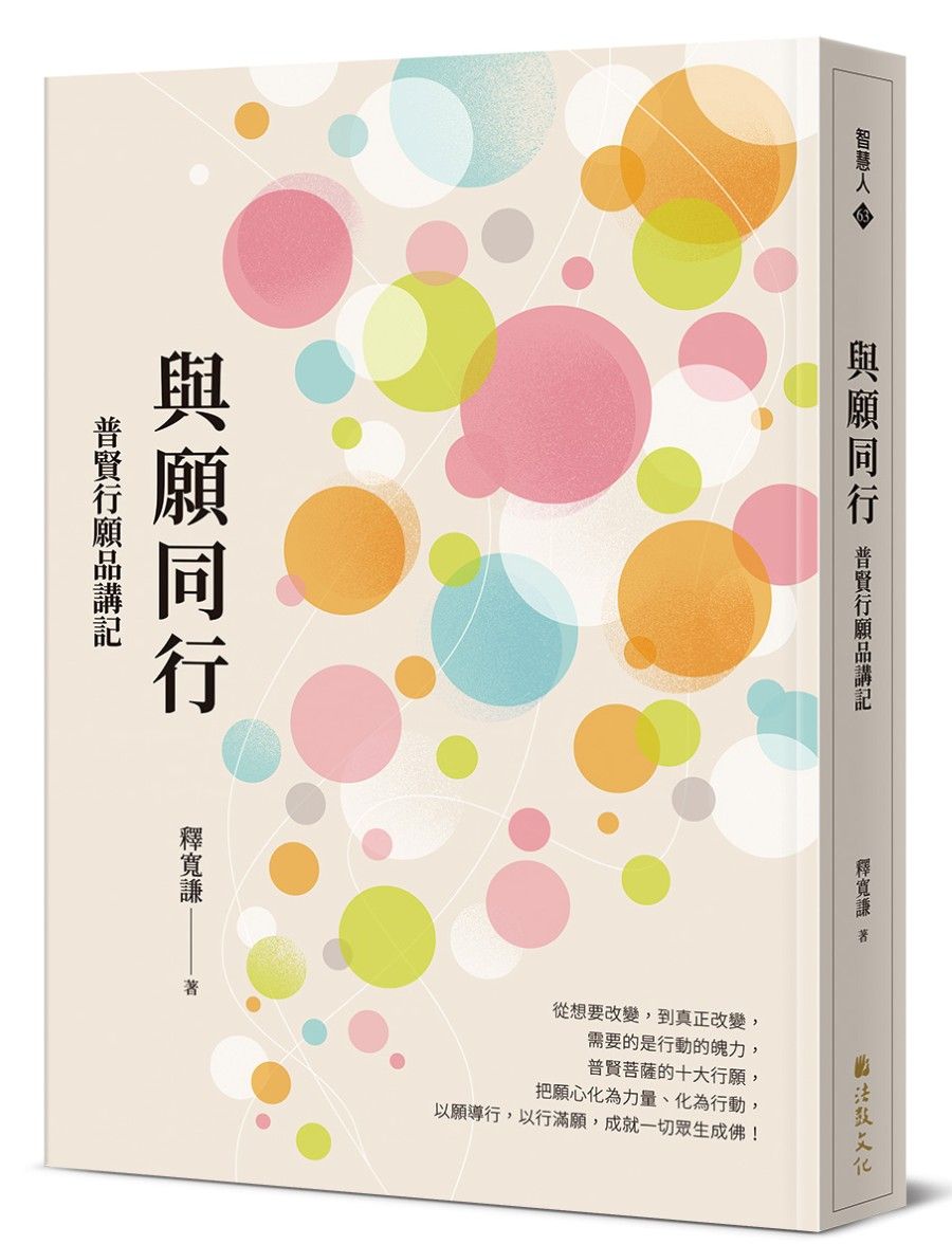 與願同行: 普賢行願品講記