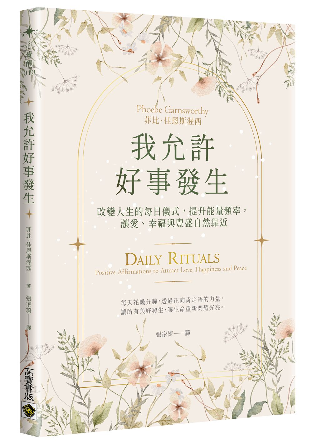 我允許好事發生: 改變人生的每日儀式, 提升能量頻率, 讓愛、幸福與豐盛自然靠近