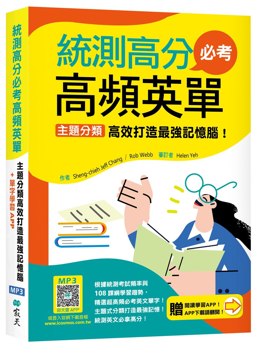 統測高分必考高頻英單: 主題分類高效打造最強記憶腦! 108課綱新字表 (加贈寂天雲Mebook互動學習APP)
