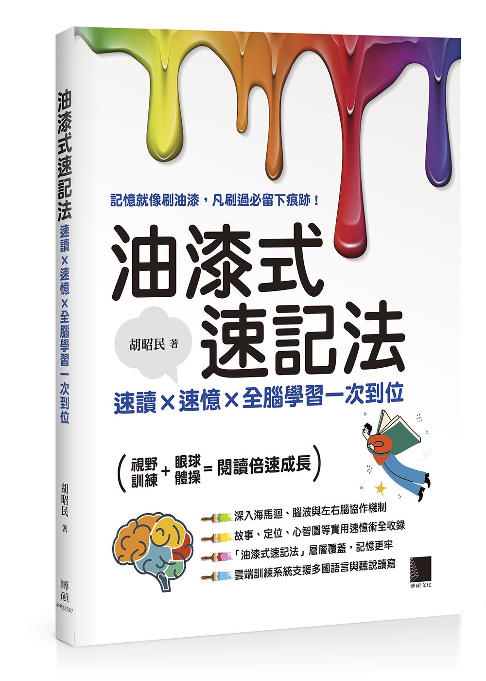 油漆式速記法: 速讀×速憶×全腦學習一次到位