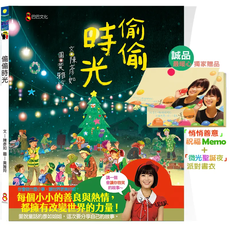 偷偷時光 (誠品獨家聖誕微光書衣贈品版/附悄悄善意便條紙)