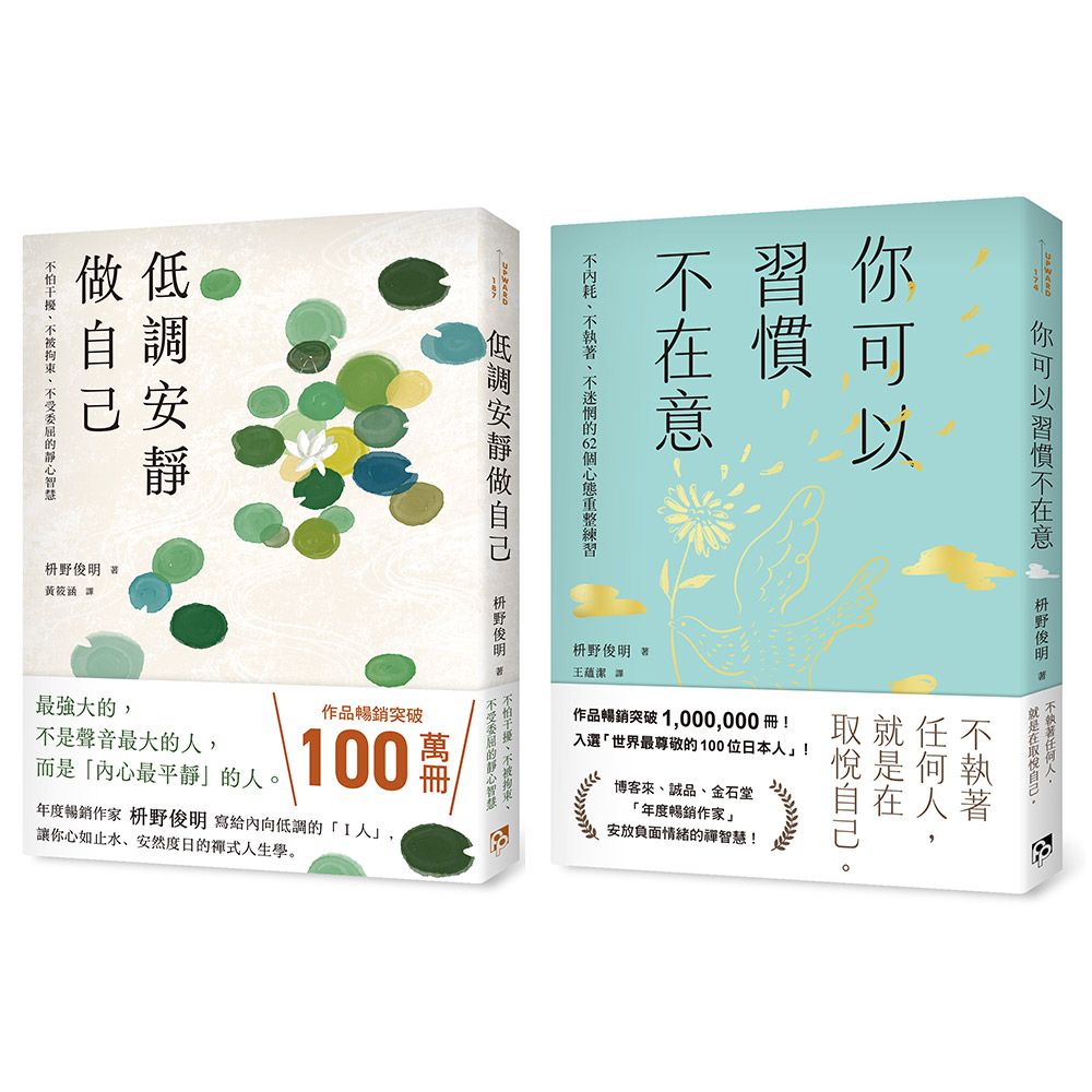 你可以習慣不在意+低調安靜做自己 (2冊合售)
