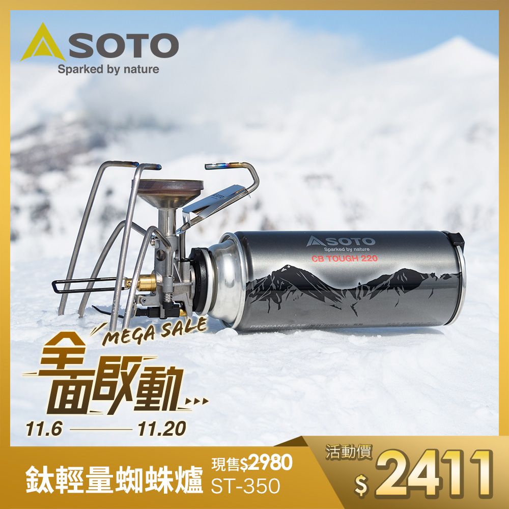 日本SOTO 鈦輕量防風穩壓蜘蛛爐 ST-350