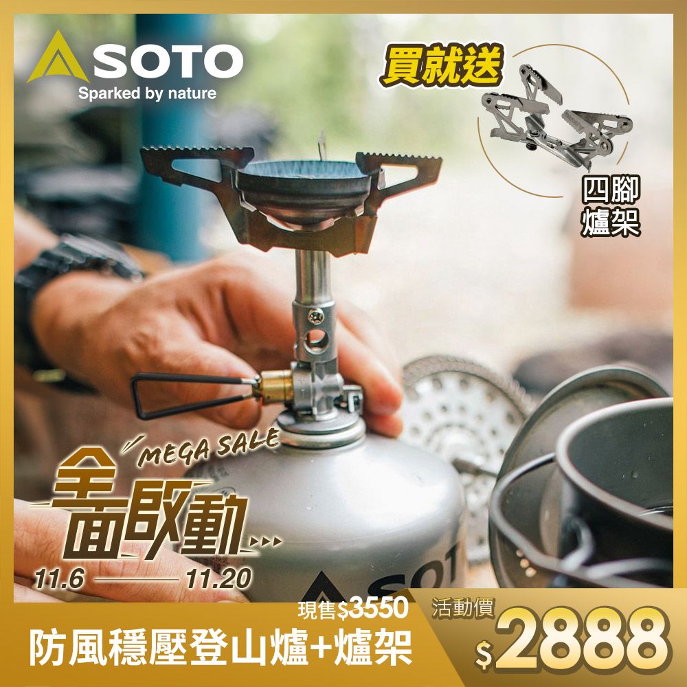 日本SOTO 防風穩壓登山爐SOD-310 贈專用四腳爐架 SOD-460