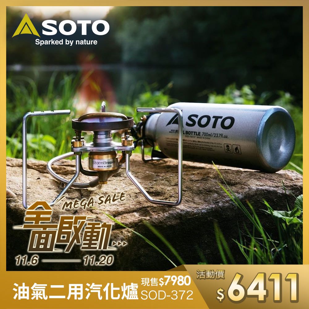 SOTO 多燃料防風汽化爐 Storm Breaker (SOD-372)