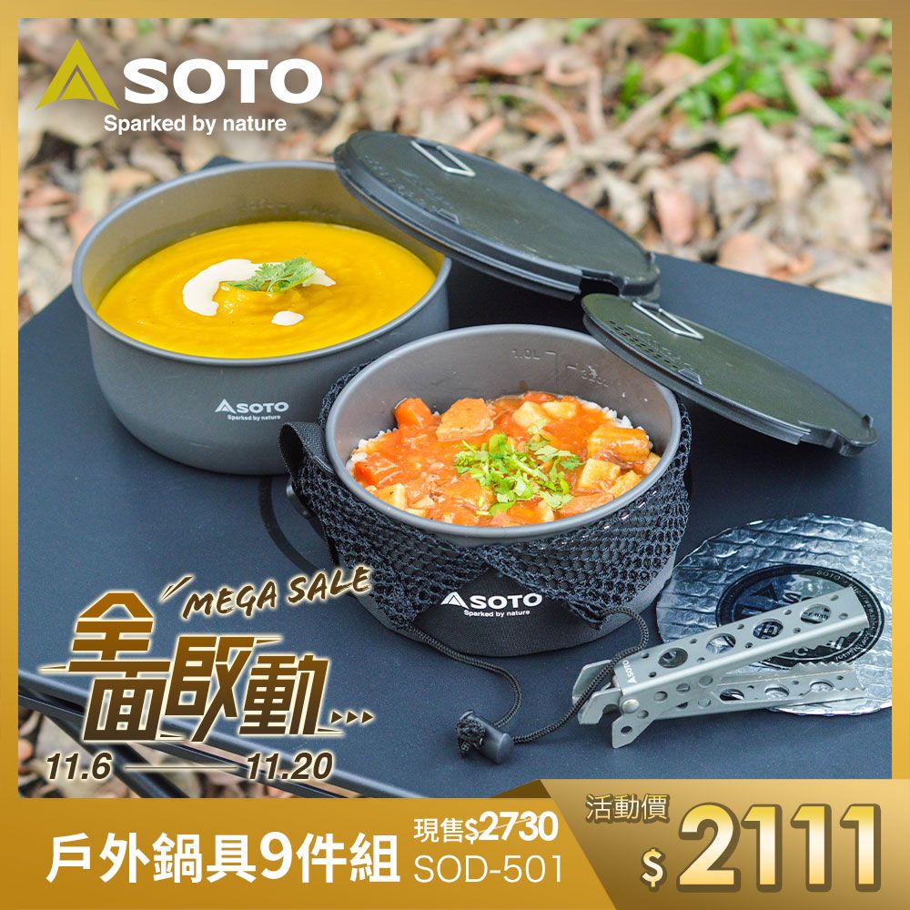SOTO 戶外鍋具9件組 SOD-501
