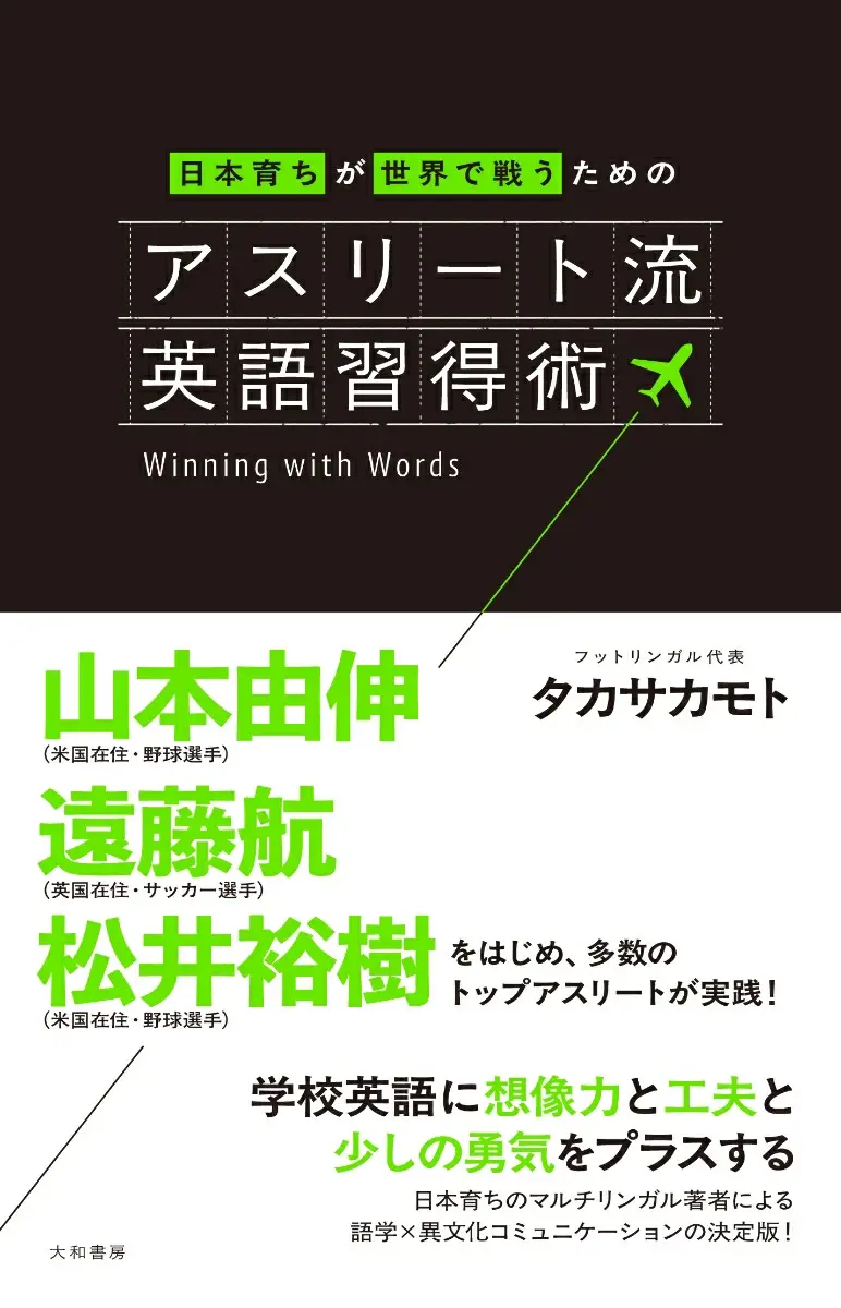 アスリート流英語習得術