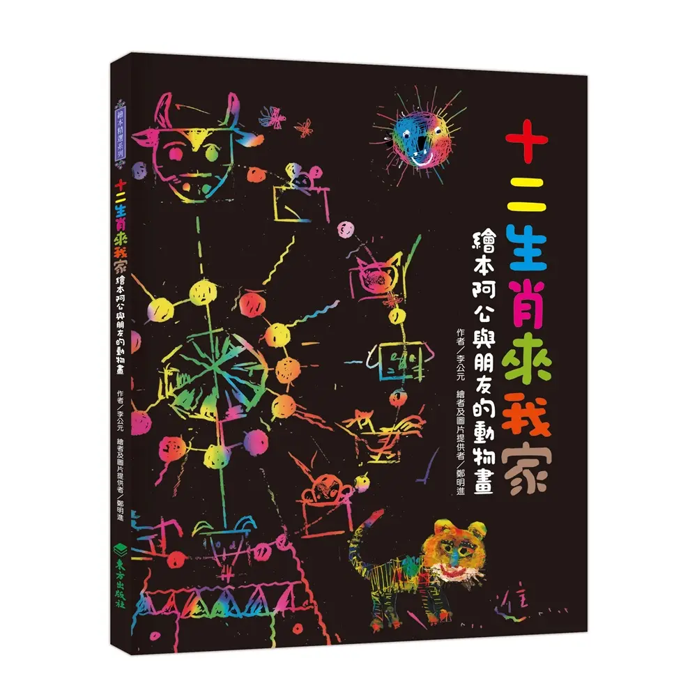 十二生肖來我家: 繪本阿公與朋友的動物畫