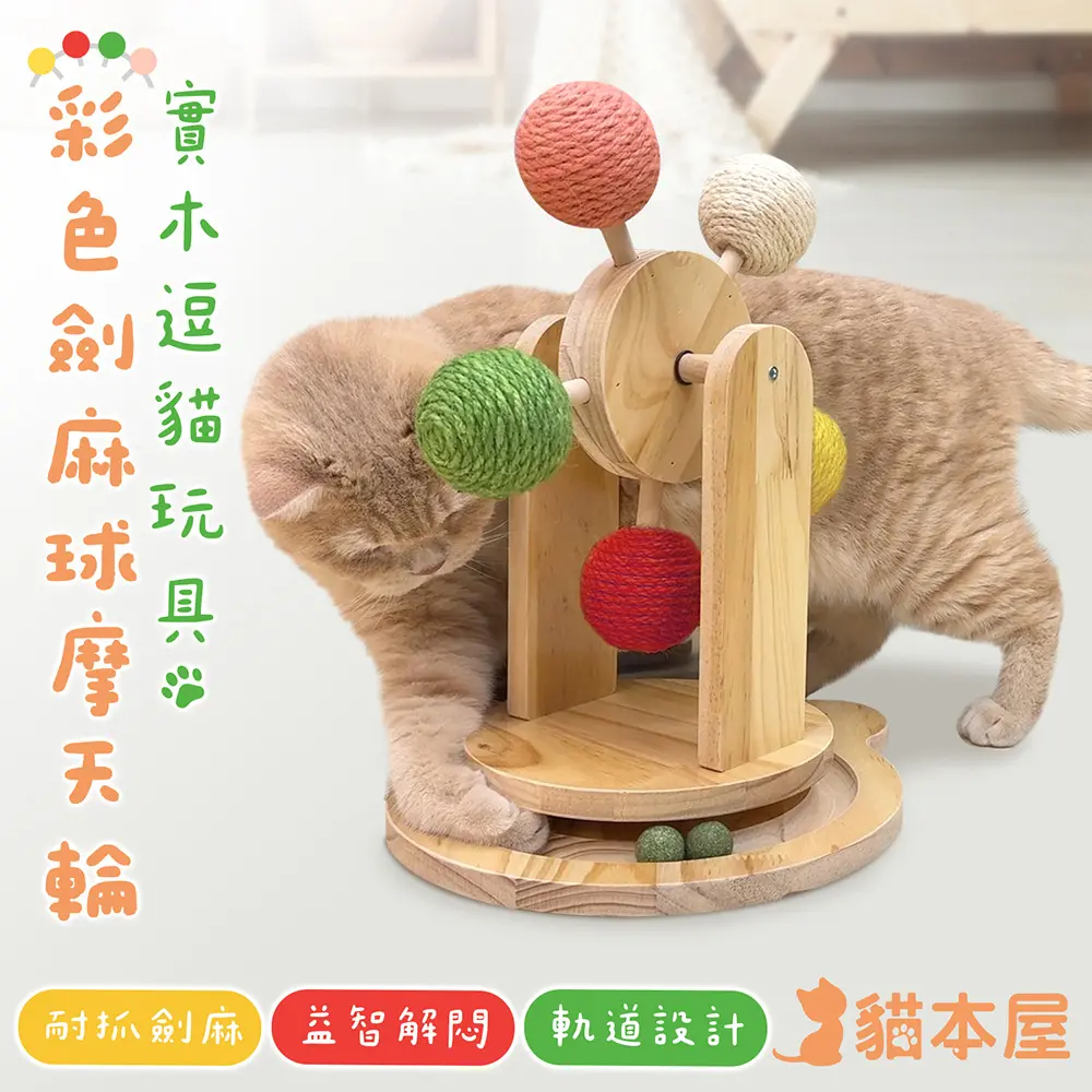 貓咪好玩伴▶貓本屋 彩色劍麻球摩天輪 實木逗貓玩具