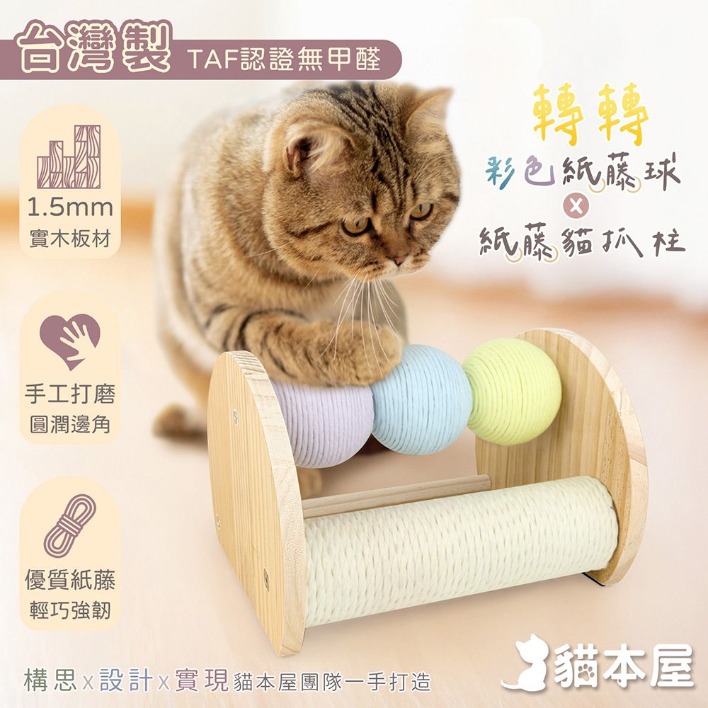 貓本屋 台灣製 轉轉彩色紙藤球+紙藤貓抓柱 實木貓玩具