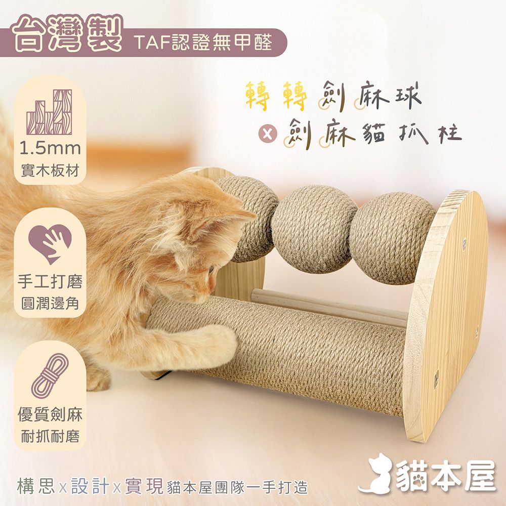貓本屋 台灣製 轉轉劍麻球+劍麻貓抓柱 實木貓玩具