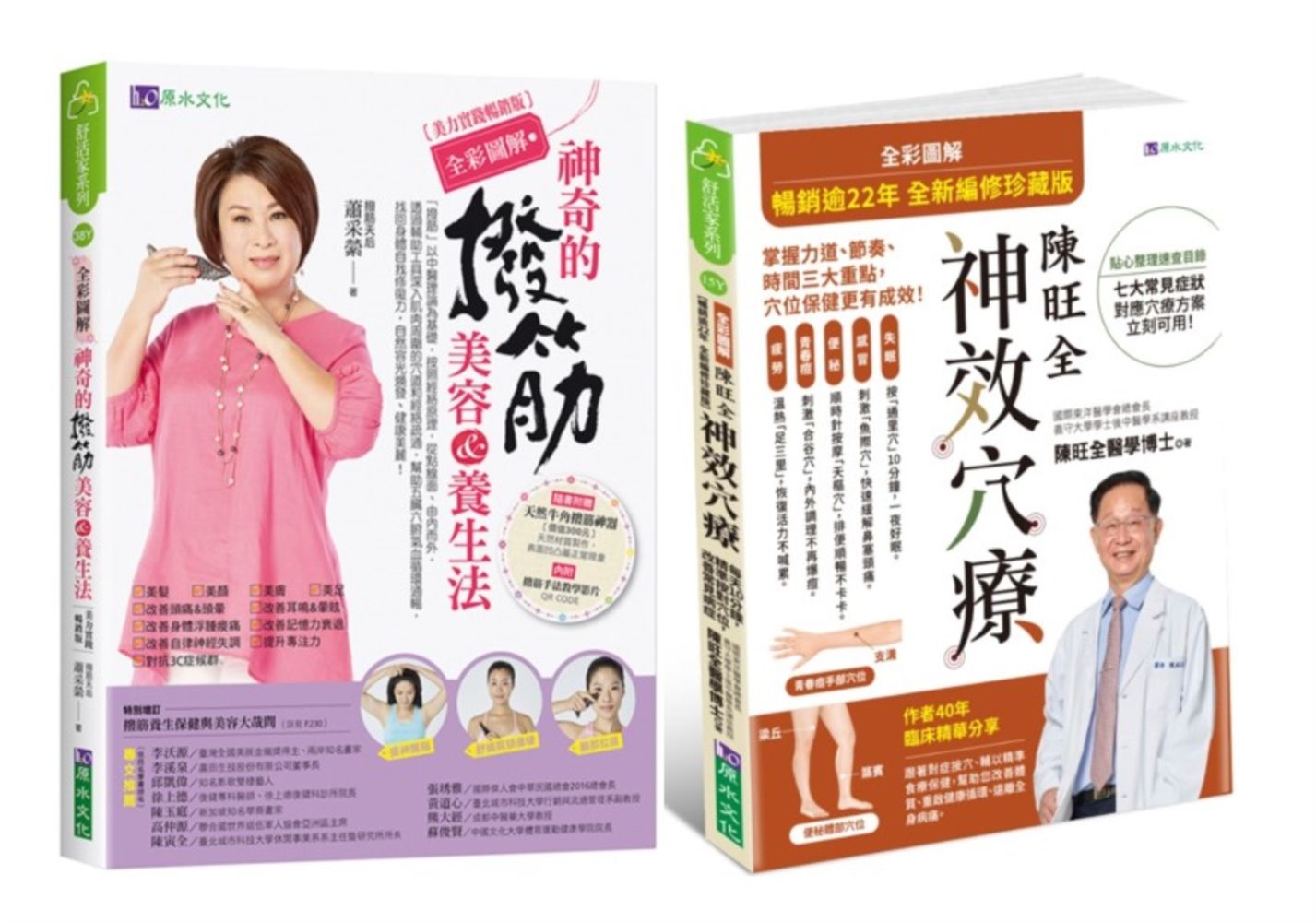 全彩圖解神奇的撥筋美容養生法+全彩圖解陳旺全神效穴療套書 (2冊合售)