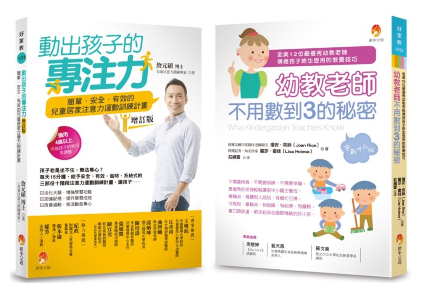 幼教老師不用數到3的秘密+動出孩子的專注力套書 (2冊合售)