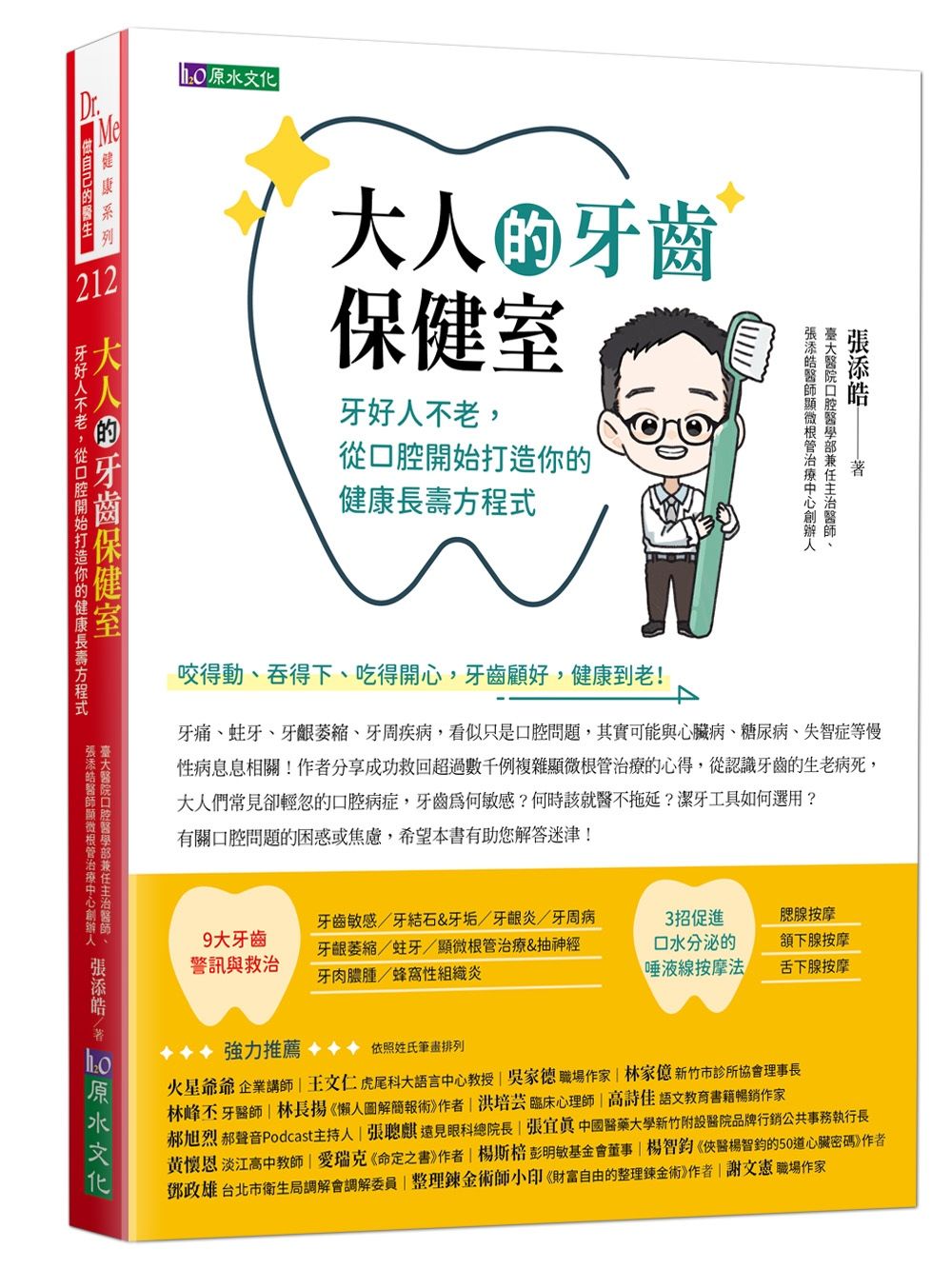大人的牙齒保健室: 牙好人不老, 從口腔開始打造你的健康長壽方程式