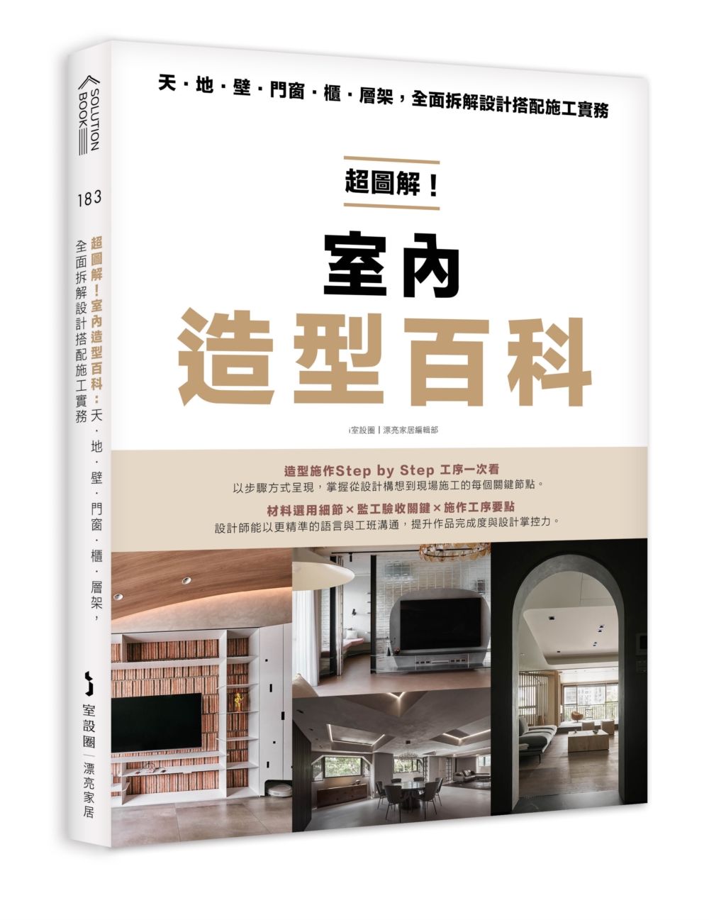 超圖解! 室內造型百科: 天．地．壁．門窗．櫃．層架, 全面拆解設計搭配施工實務