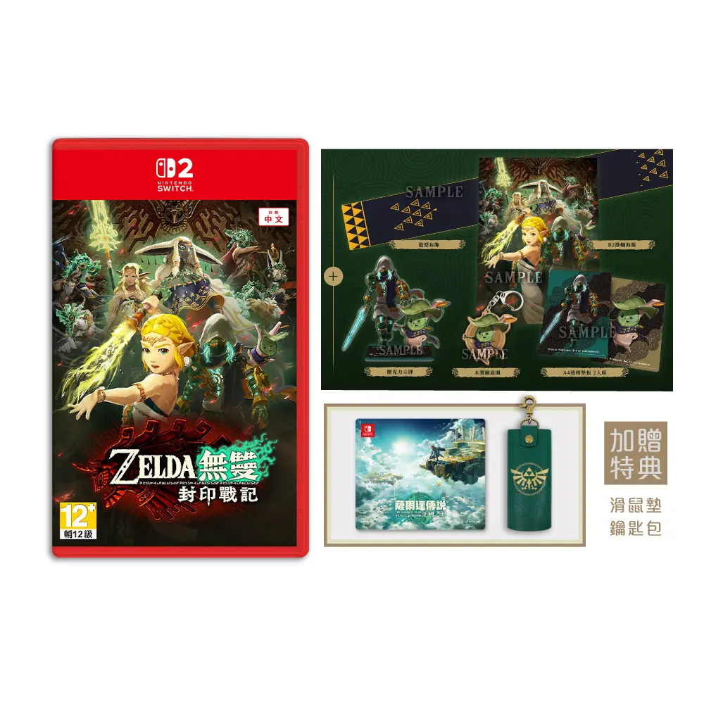 【御玩家】 NS2 Switch 薩爾達無雙 封印戰記 中文豪華版 附薩爾達鑰匙包+滑鼠墊