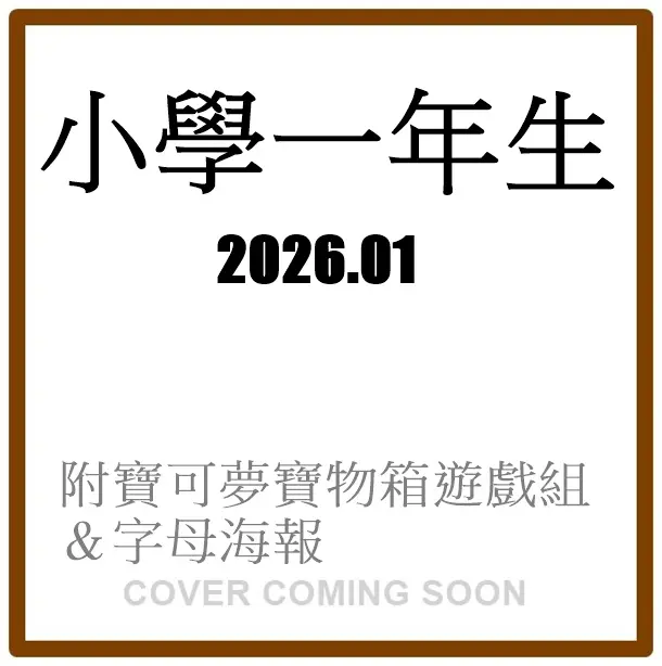小学一年生 (1月/2026/附寶可夢寶物箱遊戲組&字母海報)