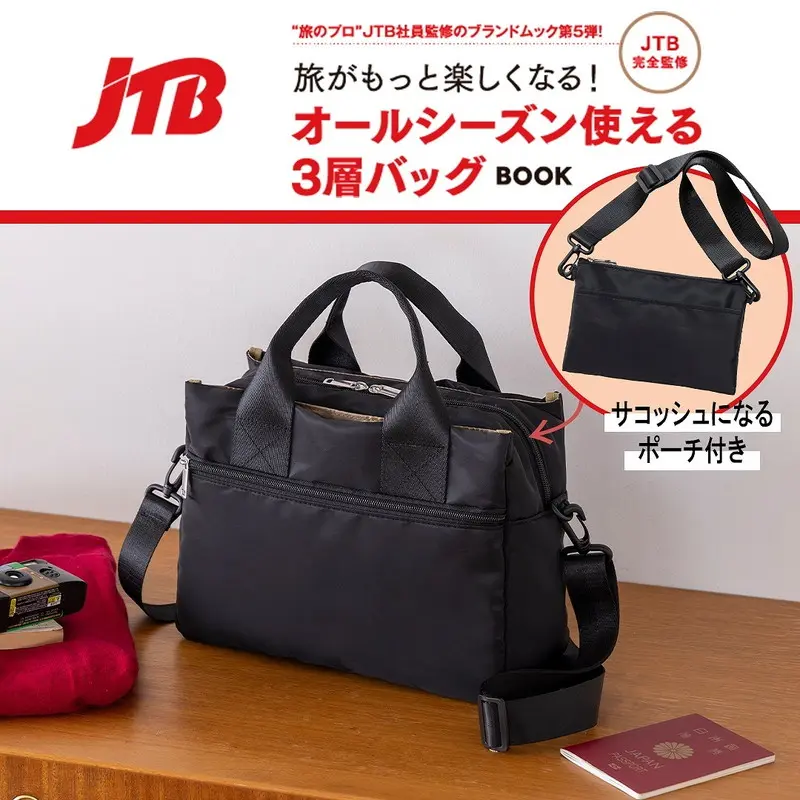 JTB完全監修 旅がもっと楽しくなる! オールシーズン使える3層バッグBOOK
