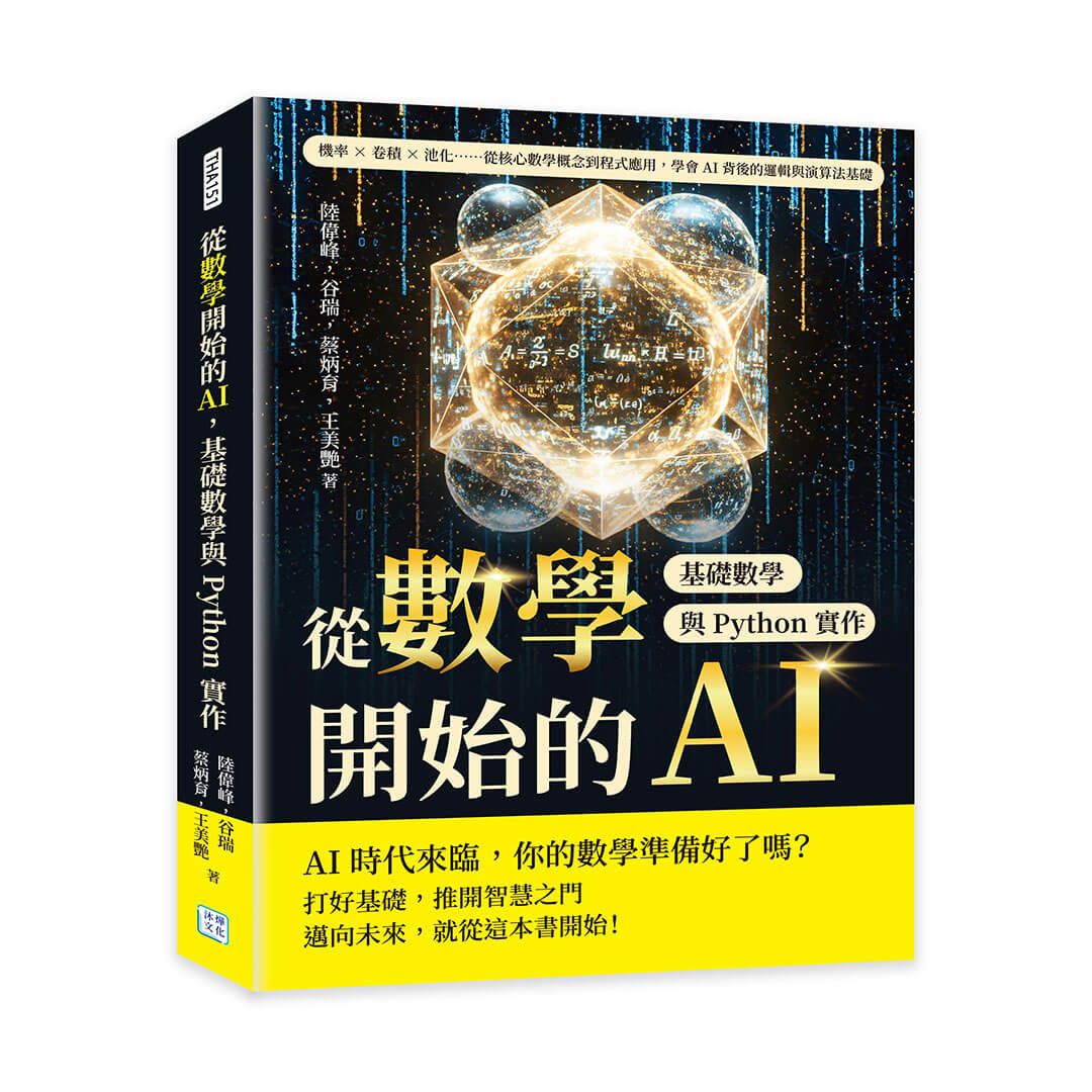 從數學開始的AI, 基礎數學與Python實作