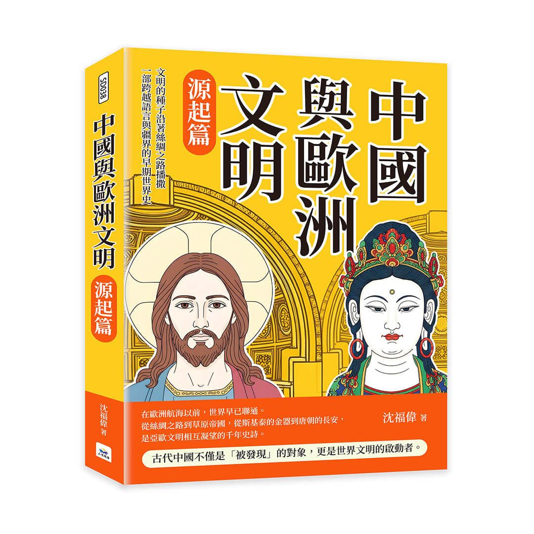 中國與歐洲文明: 源起篇