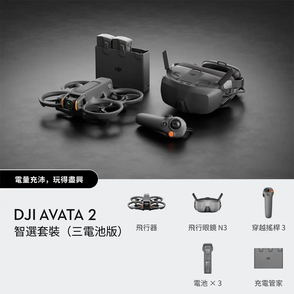 DJI AVATA 2 智選套裝 (三電池版) 含飛行眼鏡N3 公司貨 贈256G U3高速卡