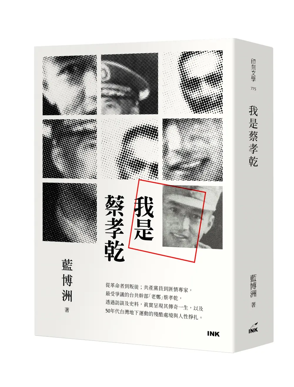 我是蔡孝乾