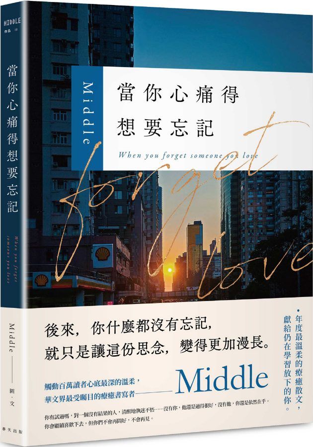 當你心痛得想要忘記