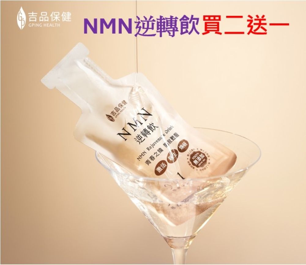【吉品保健】NMN逆轉飲兩盒組(14入/盒x2)+贈逆轉飲旅行組x2(共32入)