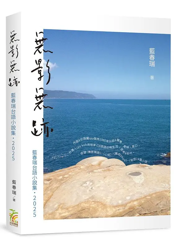 無影無跡: 藍春瑞台語小說集．2025
