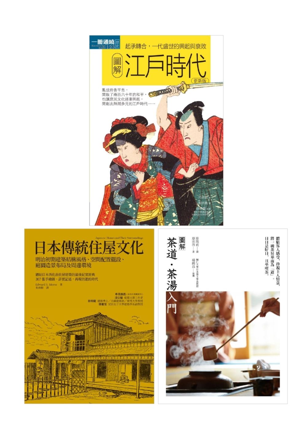 日本傳統魅力套書: 日本傳統住屋文化+圖解江戶時代+圖解茶道茶湯入門 (3冊合售)