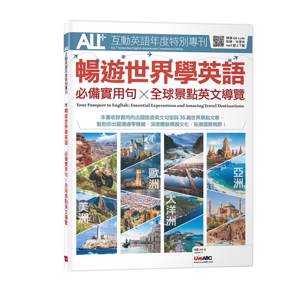 ALL+互動英語年度特別專刊: 暢遊世界學英語 必備實用句X全球景點英文導覽