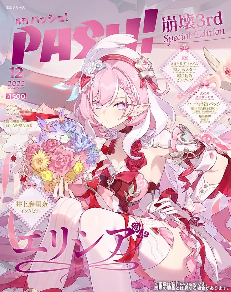 PASH! (12月/2025/特別版/崩壊3rd Elysia Special Edition)