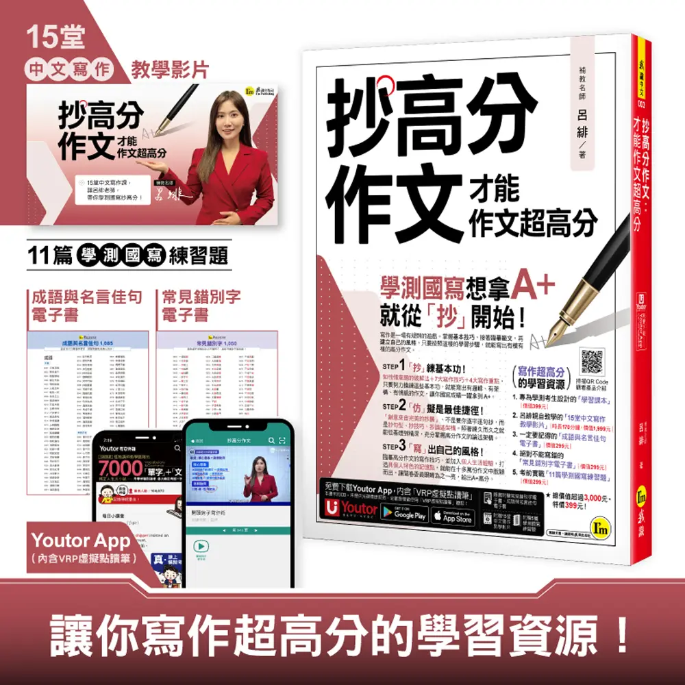 抄高分作文: 才能作文超高分 (附15堂老師真人教學中文寫作影片/成語與名言佳句電子書/常見錯別字電子書/學測國寫練習題/Youtor App內含VRP虛擬點讀筆)