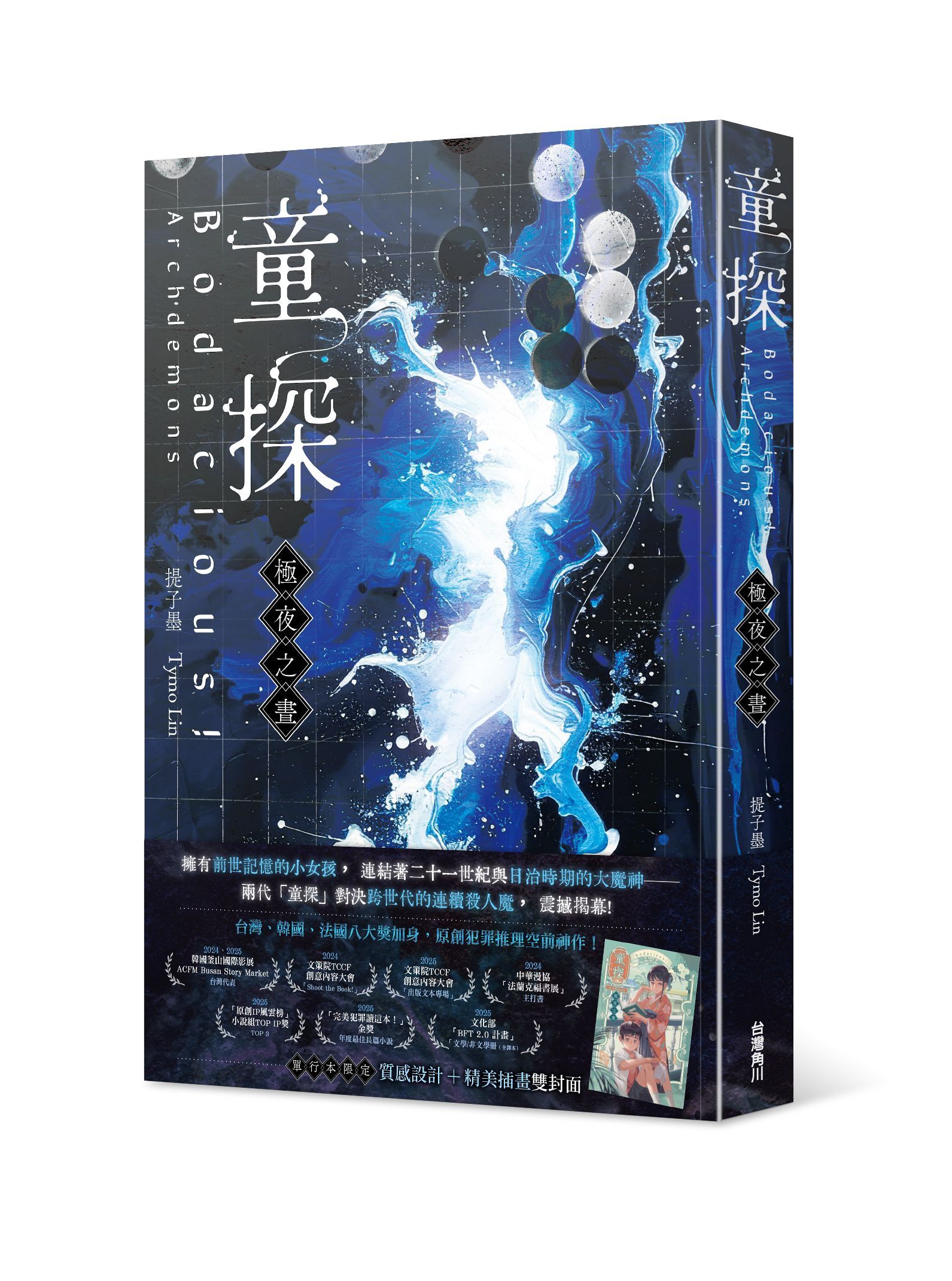 童探Bodacious! 極夜之晝