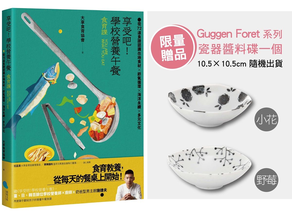 享受吧! 學校營養午餐 食育課: 從72道食譜認識在地食材╳節氣循環╳海洋永續╳多元文化 (附限量Guggen Foret系列瓷器醬料碟)