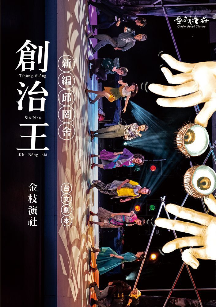 創治王: 新編邱罔舍