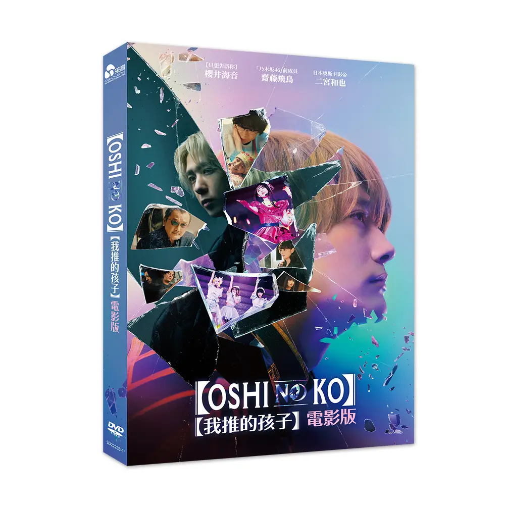 我推的孩子: 電影版 (DVD)
