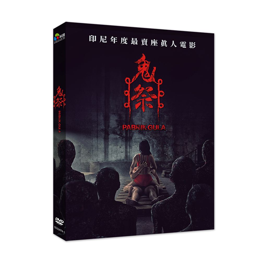 鬼祭 (DVD)