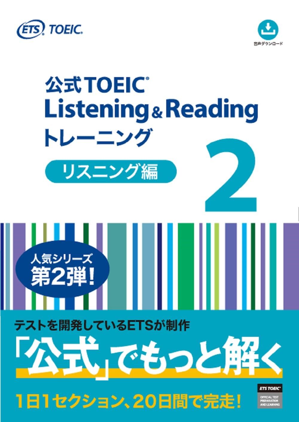 公式TOEIC Listening & Reading トレーニングリスニング編 2