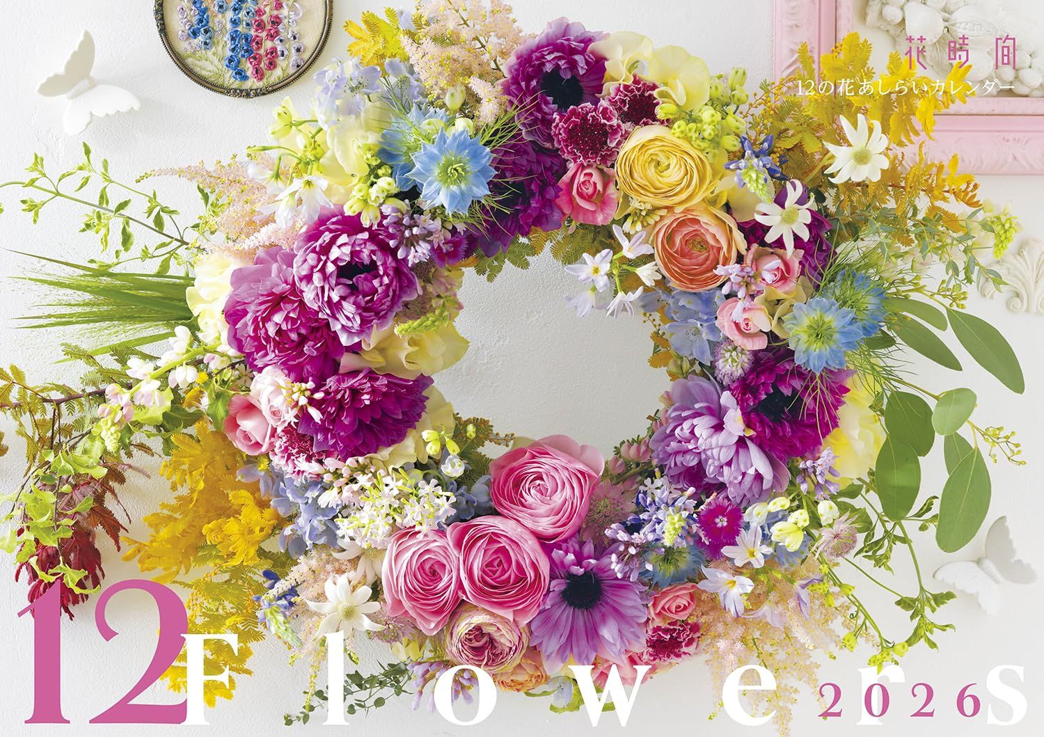 『花時間』12の花あしらいカレンダー 2026 [カレンダー]