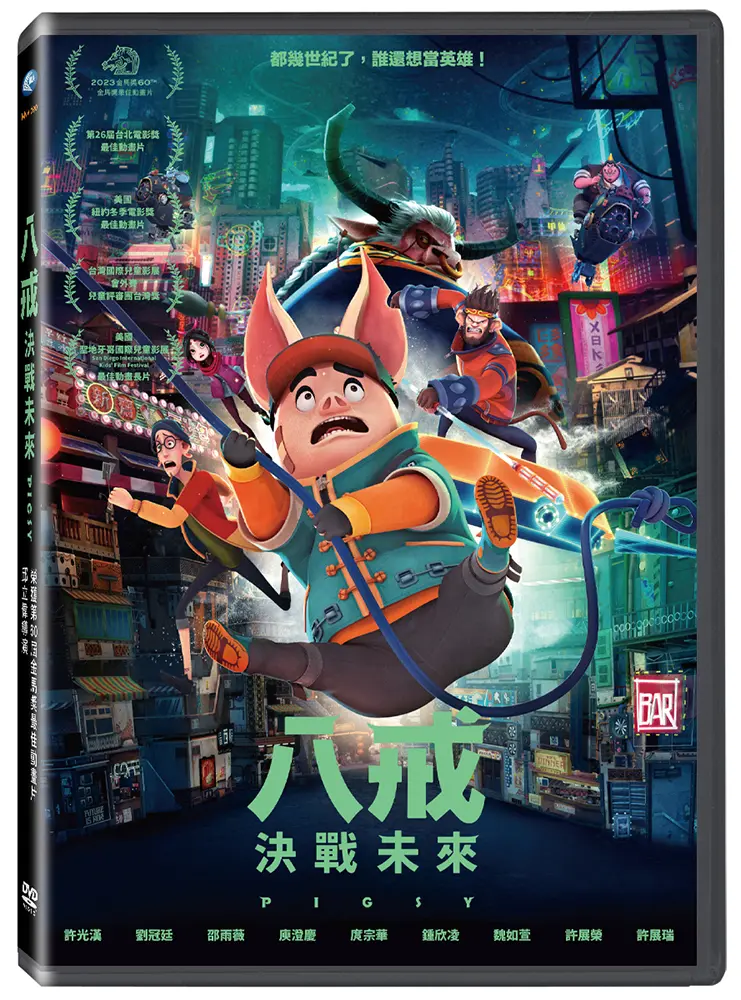 八戒: 決戰未來 (DVD)