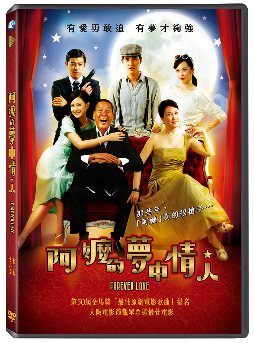阿嬤的夢中情人 (DVD)