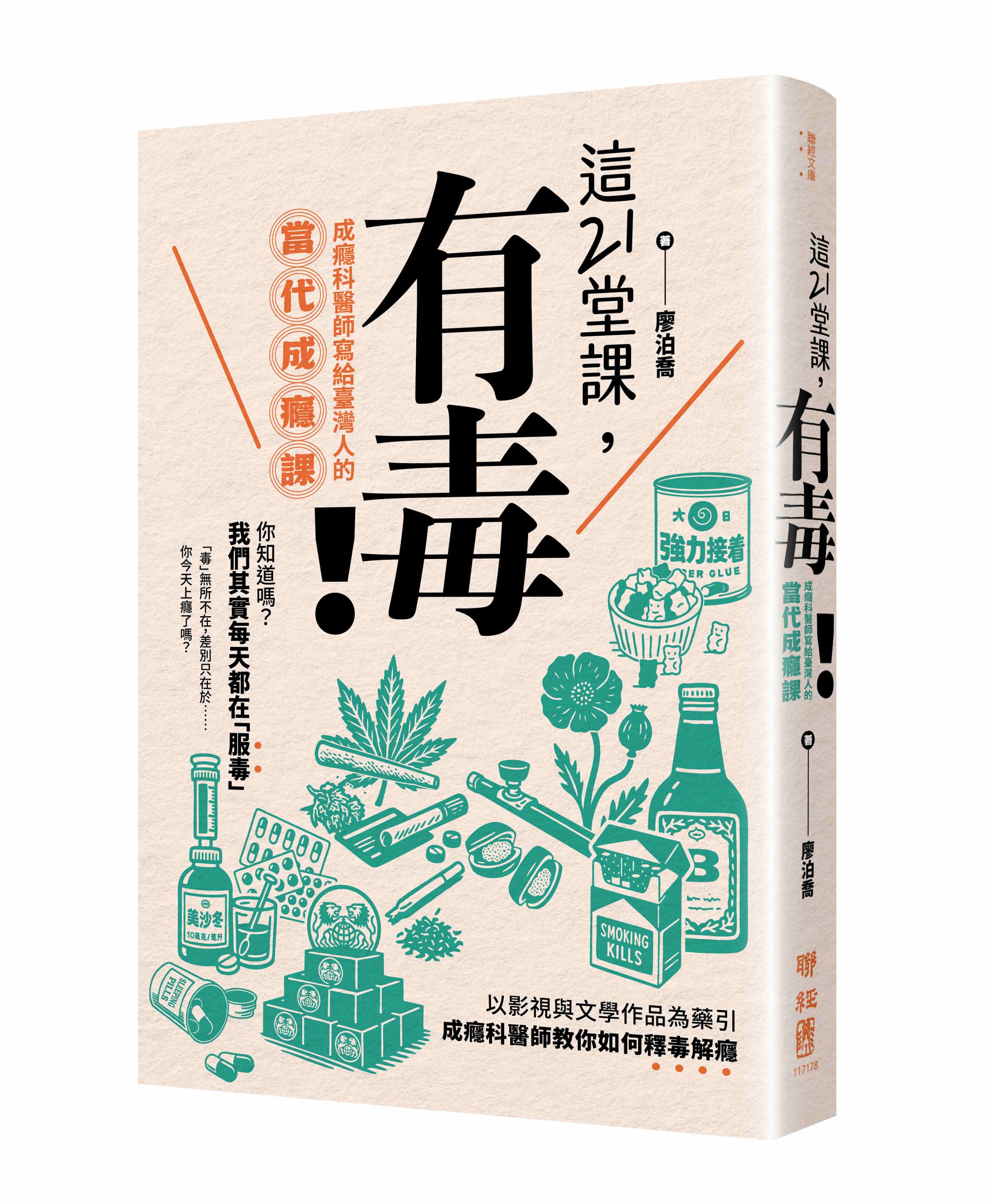 這21堂課, 有毒! 成癮科醫師寫給臺灣人的當代成癮課